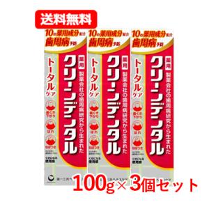 第一三共ヘルスケア 【医薬部外品】　クリーンデンタル トータルケア 100g　ハミガキ粉 歯みがき 歯磨き粉 第一三共   送料無料 3個セット｜denergy