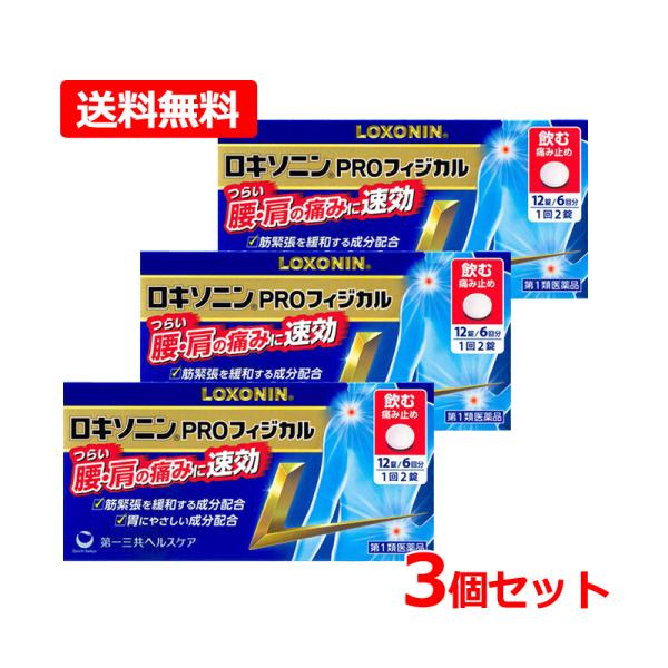 【第1類医薬品】【送料無料・3個セット】第一三共ヘルスケア ロキソニンPROフィジカル 12錠×3 ...