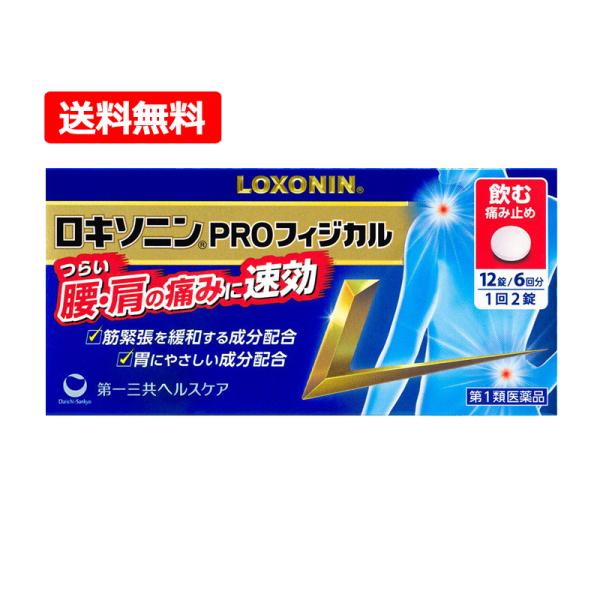 【第1類医薬品】【送料無料・メール便】第一三共ヘルスケア ロキソニンPROフィジカル 12錠 ※セル...
