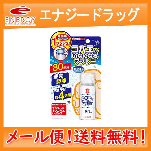 【大日本除虫菊】【メール便！送料無料！】コバエがいなくなるスプレー　80回用　20ml【キンチョウ】