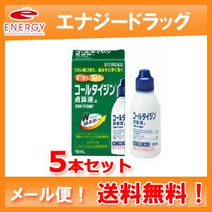 【第(2)類医薬品】【定形外郵便！送料無料！】コールタイジン点鼻液a 15ml×5個セット　【武田薬品工業】｜エナジードラッグ