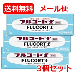 【第(2)類医薬品】メール便 送料無料 3個セット 【田辺三菱製薬】フルコートＦ　軟膏　5ｇ×3本セ...