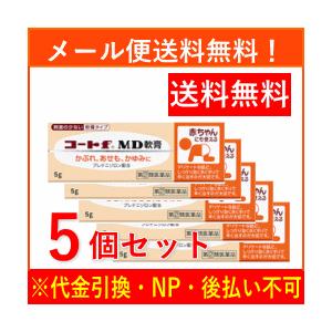 【第(2)類医薬品】【メール便送料無料！5個セット！】【田辺三菱製薬】コートFMD軟膏　5g×5