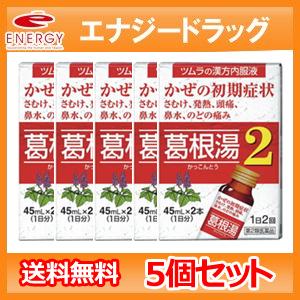 【送料無料！5個セット】【第2類医薬品】ツムラ漢方内服液葛根湯２（かっこんとう）　４５ｍｌ×2本入×...