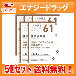 【第2類医薬品】【5個セット！送料無料】ツムラの漢方 【61】桃核承気湯(とうかくじょうきとう)　エ...