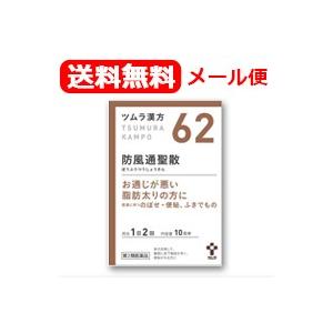 第2類医薬品 メール便 送料無料 ツムラの漢方 62 防風通聖散 ぼうふうつうしょうさん エキス顆粒 包 散剤 エナジードラッグ 通販 Paypayモール