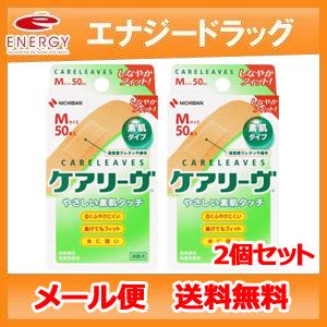 【2個セット！メール便！送料無料】【ニチバン】ケアリーヴ Mサイズ CL50 M50枚入×2個｜denergy