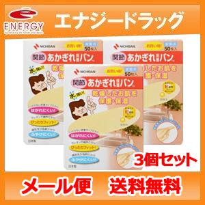 【メール便！送料無料！3個セット】【ニチバン】あかぎれ保護バン関節用50枚 AGB50KN｜denergy