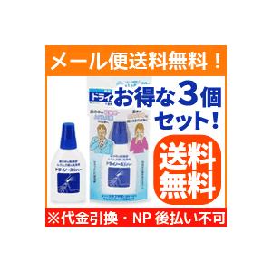 【メール便対応！送料無料！】ドライノーズスプレー　20ml ×3個セット【一般医療機器】【日本臓器製薬】