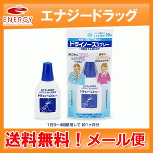 【送料無料！メール便！】【日本臓器製薬】ドライノーズスプレー　20ml【一般医療機器】