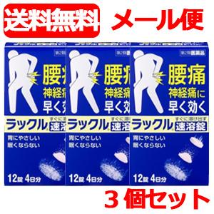 【3個セット・メール便・送料無料】　ラックル １２錠  メール便 第2類医薬品