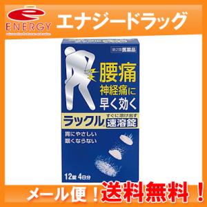 送料無料  ラックル １２錠  メール便 第2類医薬品