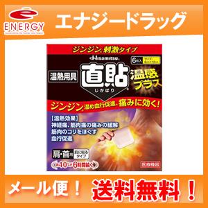 温熱用具　直貼　温感プラス　Sサイズ　6枚入り　久光製薬　送料無料　メール便｜denergy