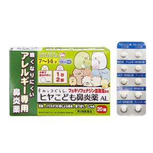 【第2類医薬品】 樋屋奇応丸　ヒヤこども鼻炎薬AL 20錠 花粉 ハウスダスト 鼻みず 鼻づまり くしゃみ　アレルギー専用鼻炎薬｜denergy