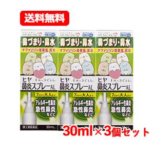 【第2類医薬品】 樋屋奇応丸　ヒヤ鼻炎スプレーAL 30ml　花粉 ハウスダスト 鼻みず 鼻づまり くしゃみ　鼻炎スプレー　送料無料　3個セット｜denergy