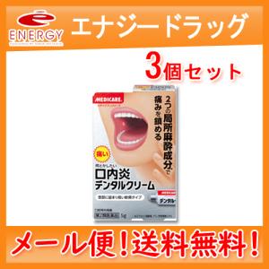 【ゆうパケット便！・3個セット！】【第2類医薬品】【森下仁丹】メディケア デンタルクリーム 5g｜denergy