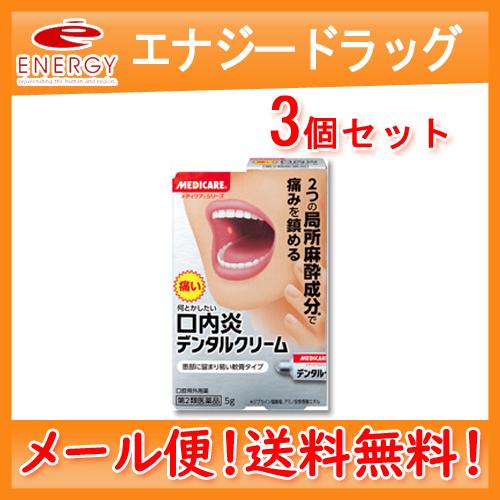 【ゆうパケット便！・3個セット！】【第2類医薬品】【森下仁丹】メディケア デンタルクリーム 5g