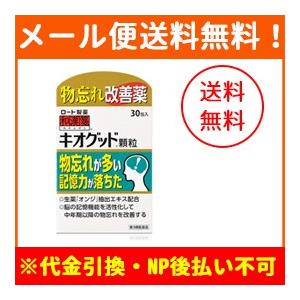 【第3類医薬品】【メール便！送料無料！】【ロート製薬】キオグッド顆粒 30包