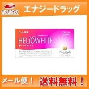 【メール便！送料無料！】【ロート製薬】ヘリオホワイト 24錠 飲む日焼け止め　ファーンブロック UV対策