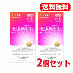 ロート製薬 （大容量）ヘリオホワイト 2箱セット 60粒 入り 1日/2錠