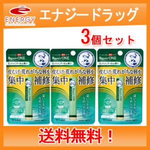 【ロート製薬】【送料無料】メンソレータム 薬用リップ リペアワン（ミントメントールの香り）×3個セット｜denergy