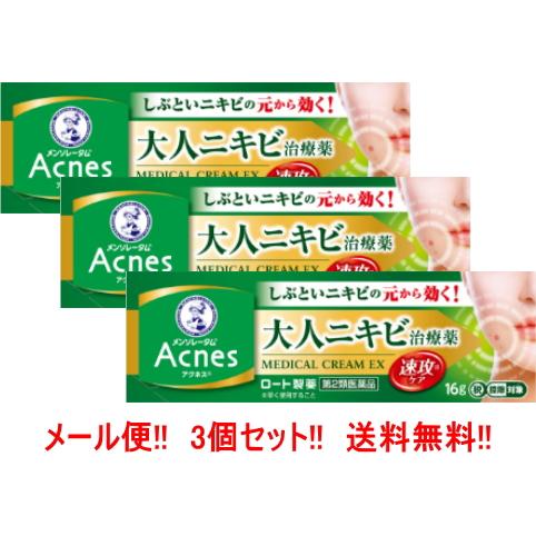 【第2類医薬品】【ロート製薬】メンソレータム アクネス25 メディカル クリーム EXA 16g 送...