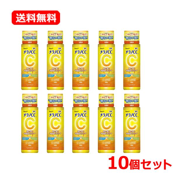 【医薬部外品】【 ロート製薬 】【10個セット】【送料無料】 メラノCC 薬用しみ対策 美白化粧水 ...