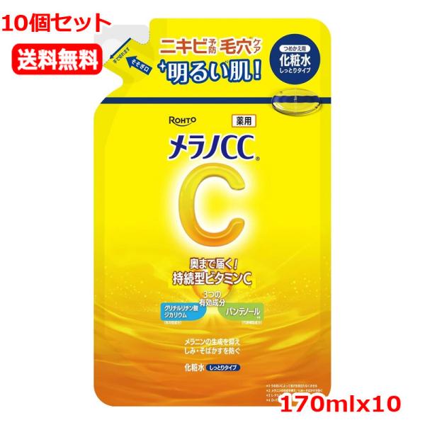 【10個セット　送料無料】　ロート製薬 メラノCC 薬用 しみ対策 美白化粧水 しっとりタイプ 詰替...