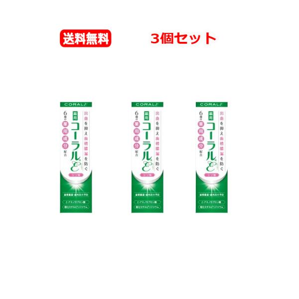 【メール便　送料無料　3個セット】【歯科用】コーラルε（イプシロン）80gｘ3【歯磨き粉】【医薬部外...