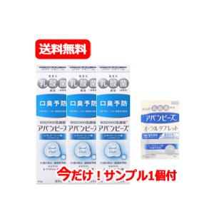 【送料無料！あすつく！】【薬用ハミガキ】アバンビーズ 80g×3個【レギュラーミント】【乳酸菌配合】...