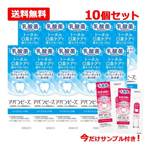 【医薬部外品】【送料無料 10個セット】【わかもと製薬】 アバンビーズ トータル口臭ケア シトラスミ...