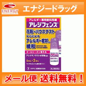 【第2類医薬品】【わかもと製薬】アレジフェンス 5mLx2本【送料無料　メール便】｜denergy