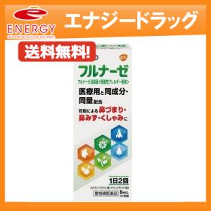 フルナーゼ点鼻薬 8ml  セルフメディケーション税制対象商品 鼻炎スプレー 季節性アレルギー専用 花粉 花粉症 薬 メール便