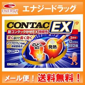 【第(2)類医薬品】【メール便！送料無料！】新コンタックかぜＥＸ持続性 12カプセル　新コンタックか...