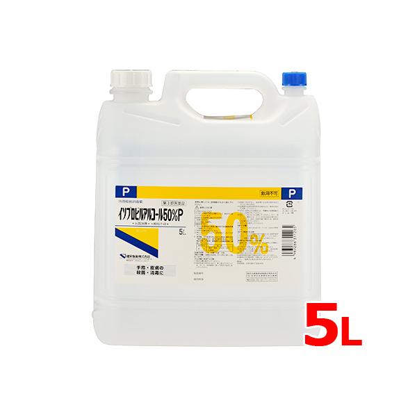 【第3類医薬品】【送料無料】 健栄製薬 イソプロピルアルコール 50％P 5L アルコール 手指 皮...