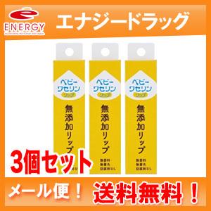 【3個セット！メール便！送料無料】【健栄製薬】ベビーワセリンリップ　箱入り　10g×3｜denergy