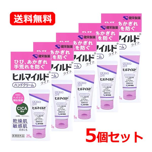 【送料無料・5個セット】健栄製薬 ヒルマイルド ライト ハンドクリーム 25g×5 ヘパリン クリー...