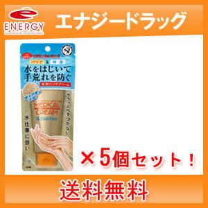 【近江兄弟社】【送料無料！】メンターム　メディカルクリーム＆バリア　70g×5個セット！<br>【医薬部外品】｜denergy