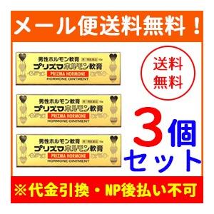 3個セット　プリズマホルモン軟膏　10g ×3個セット　第1類医薬品　　メール便