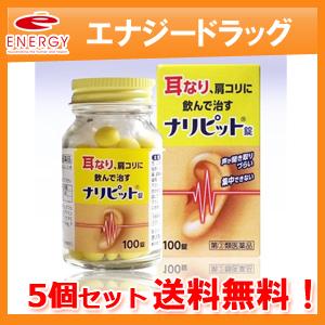 送料無料！5個セット！ナリピット錠 100錠×5セット　耳鳴り 肩こり 耳鳴症 皮膚炎 第(2)類医薬品 原沢製薬工業｜denergy