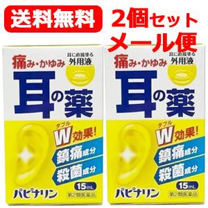 【メール便！送料無料！2個セット！】【第2類医薬品】パピナリン　15ml×2【原沢製薬】