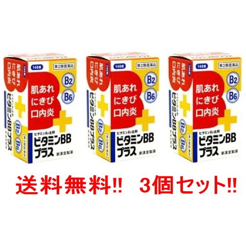 【第3類医薬品】【送料無料!!】【3個セット!!】ビタミンBBプラス　「クニヒロ」  250錠×3個...