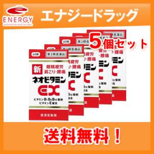 【第3類医薬品】【送料無料！】【5個セット】新ネオビタミンEX 60錠　「クニヒロ」【皇漢堂製薬】