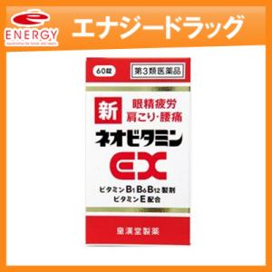 【第3類医薬品】新ネオビタミンEX 60錠　「クニヒロ」【皇漢堂製薬】｜denergy