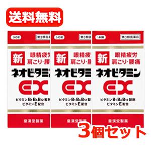 【第3類医薬品】【送料無料！3個セット】新ネオビタミンEX  140錠×3個セット　「クニヒロ」 【...
