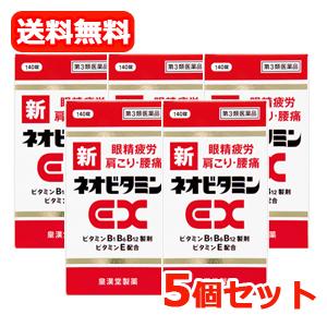 【第3類医薬品】【送料無料！5個セット】新ネオビタミンEX  140錠×5個セット　「クニヒロ」 【...