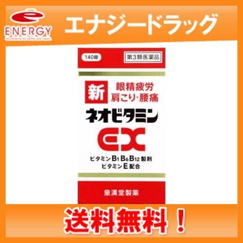 【第3類医薬品】　新ネオビタミンEX  140錠　「クニヒロ」 【皇漢堂製薬】送料無料　