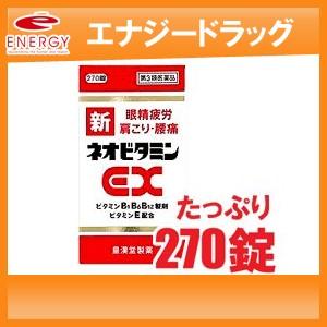 【第3類医薬品】【増量タイプ】 新ネオビタミンEX  270錠　「クニヒロ」 【皇漢堂製薬】｜エナジードラッグ