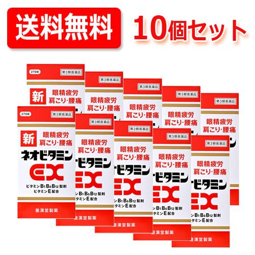 【第3類医薬品】【送料無料！10個セット！】【増量タイプ】 新ネオビタミンEX  270錠×10個　...