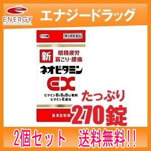 【第3類医薬品】【送料無料・2個セット】　新ネオビタミンEX270錠×2個　「クニヒロ」　【皇漢堂製...